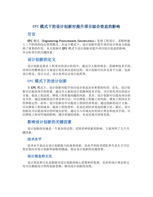 EPC模式下的设计创新对提升项目综合效益的影响