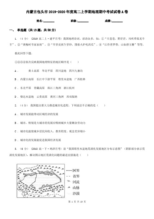 内蒙古包头市2019-2020年度高二上学期地理期中考试试卷A卷