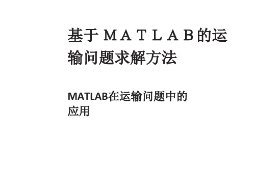 基于 MATLAB的运输问题求解