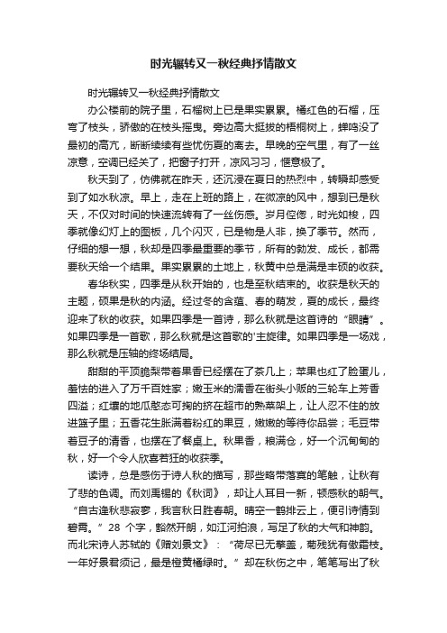 时光辗转又一秋经典抒情散文