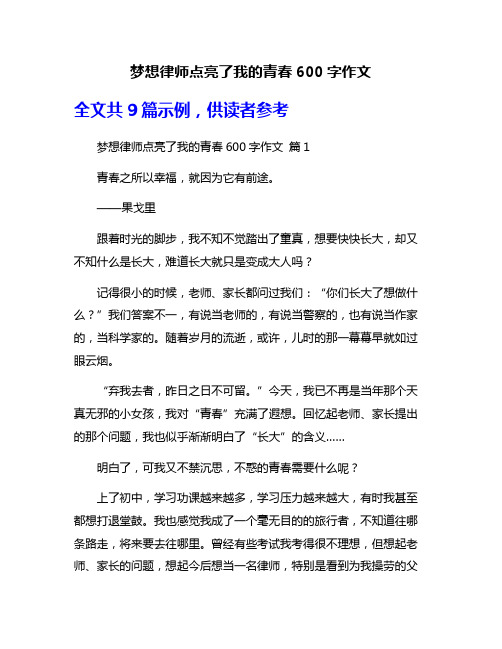 梦想律师点亮了我的青春600字作文