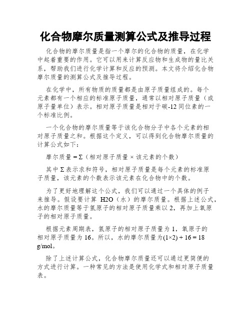 化合物摩尔质量测算公式及推导过程