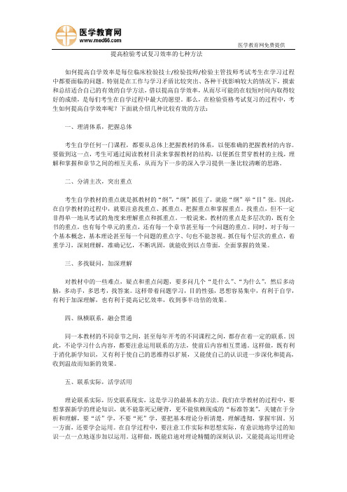 提高检验考试复习效率的七种方法