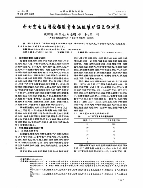 针对变电站阀控铅酸蓄电池组维护误区的对策