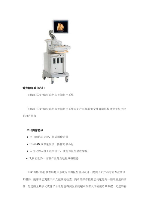 飞利浦HD-9“博影”彩色多普勒超声系统