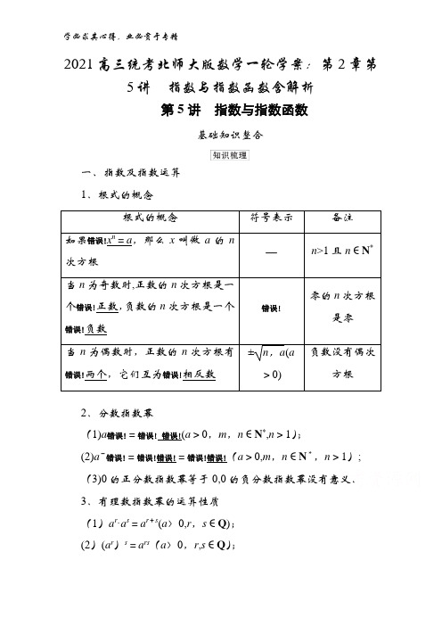 2021高三统考北师大版数学一轮学案：第2章第5讲指数与指数函数含解析