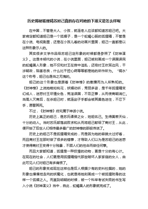 历史揭秘狐狸精苏妲己真的存在吗她的下场又是怎么样呢