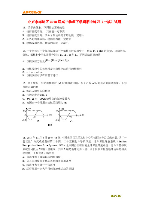 2019-2020【提分必做】北京市海淀区届高三物理下学期期中练习一模试题