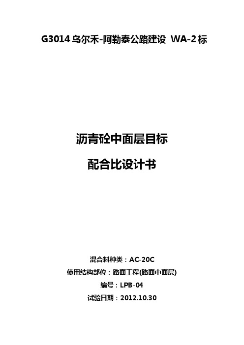 AC-20C沥青砼面层目标配合比设计说明