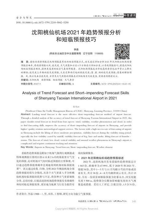 沈阳桃仙机场2021年趋势预报分析和短临预报技巧