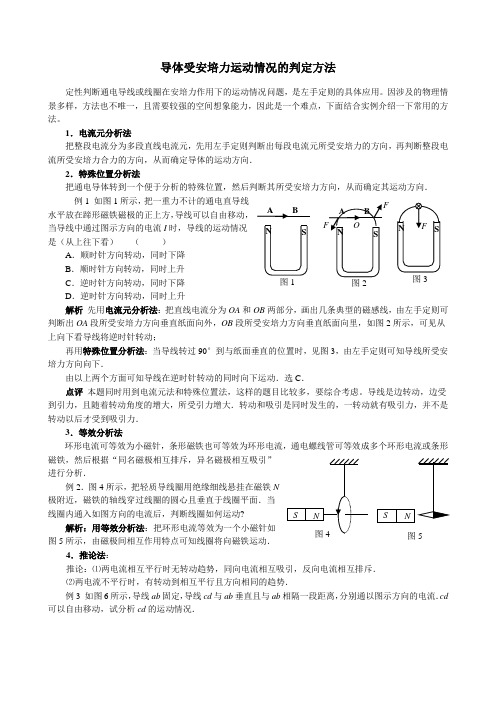 导体受安培力运动情况的判定方法