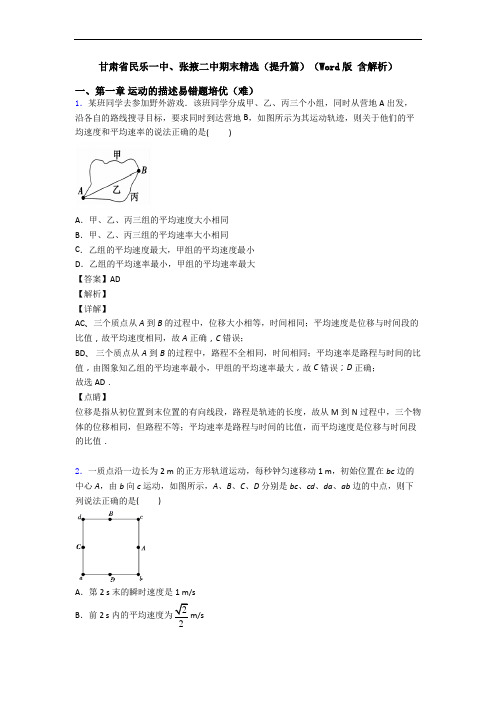 甘肃省民乐一中、张掖二中期末精选(提升篇)(Word版 含解析)