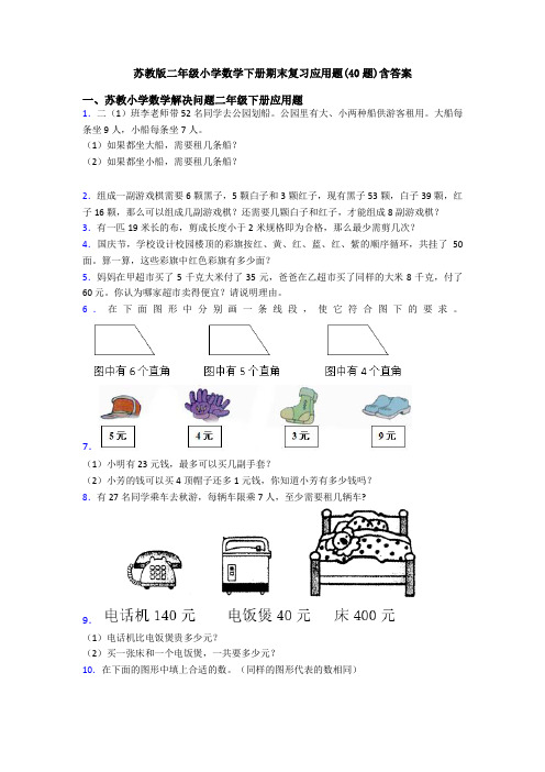 苏教版二年级小学数学下册期末复习应用题(40题)含答案