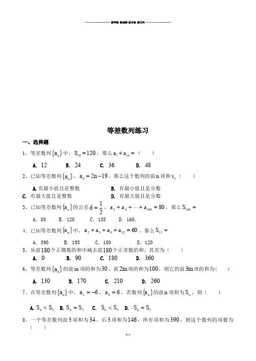 人教B版人教B版高中数学必修五等差数列练习题及答案.doc