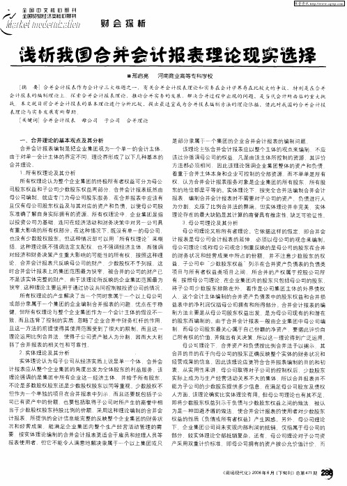 浅析我国合并会计报表理论现实选择