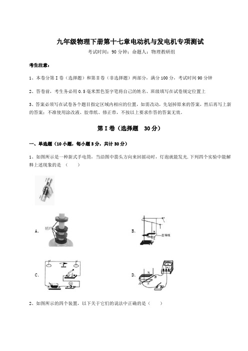 精品试卷沪粤版九年级物理下册第十七章电动机与发电机专项测试试题(精选)