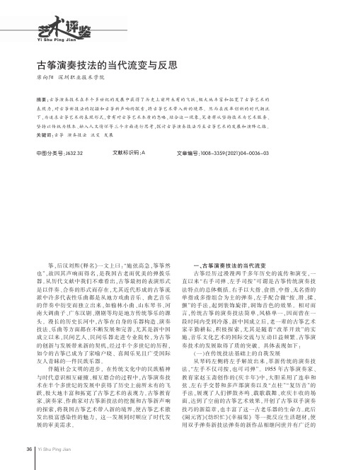 古筝演奏技法的当代流变与反思