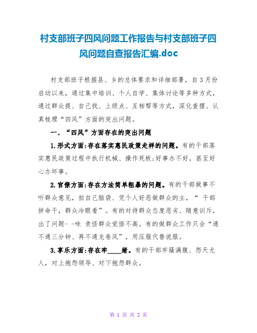 村支部班子四风问题工作报告与村支部班子四风问题自查报告汇编.doc