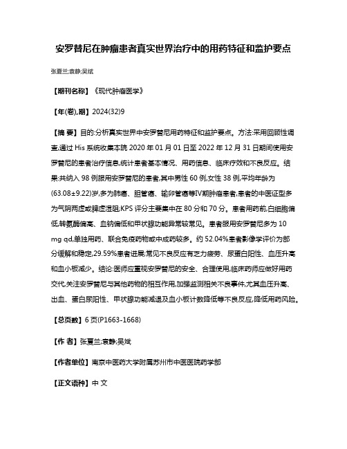 安罗替尼在肿瘤患者真实世界治疗中的用药特征和监护要点