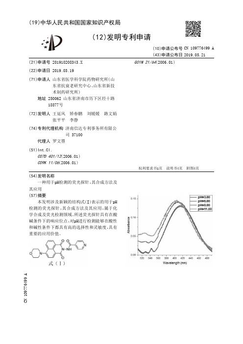 【CN109776499A】一种用于pH检测的荧光探针其合成方法及其应用【专利】