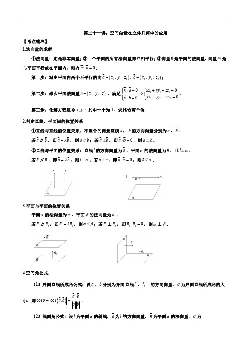 第二十一讲空间向量在立体几何中的应用原卷版2023届高考数学二轮复习讲义