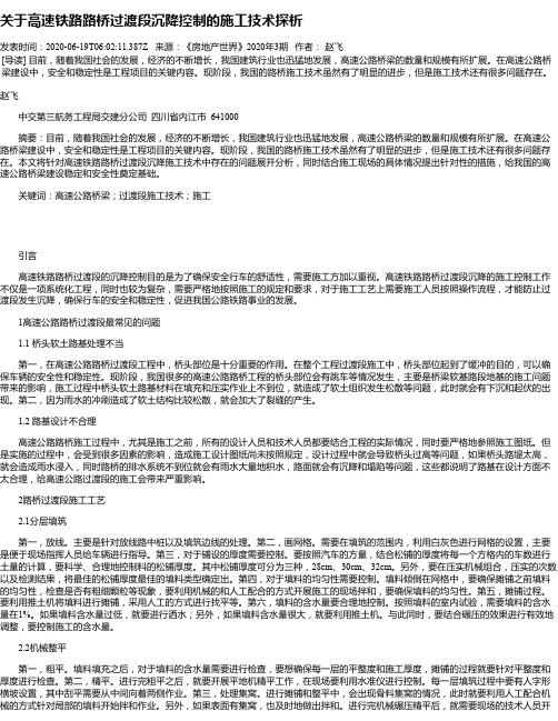 关于高速铁路路桥过渡段沉降控制的施工技术探析