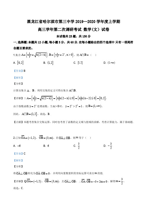 黑龙江省哈尔滨市第三中学校2020届高三上学期第二次调研考试数学(文)试题(解析版)