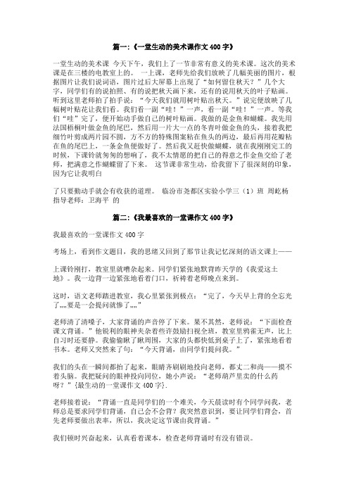 最生动的一堂课作文400字