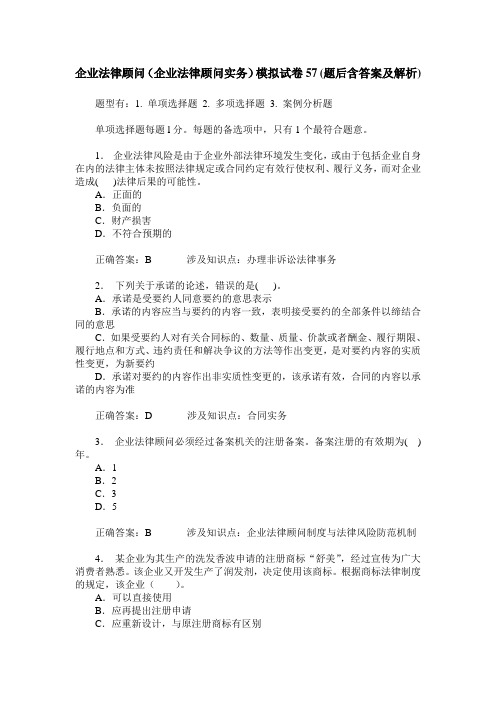 企业法律顾问(企业法律顾问实务)模拟试卷57(题后含答案及解析)