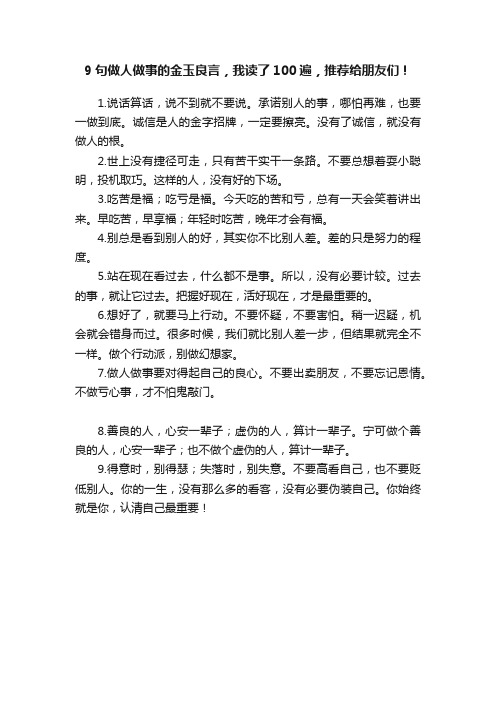 9句做人做事的金玉良言，我读了100遍，推荐给朋友们！