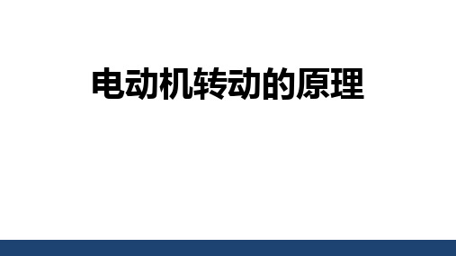 粤沪版九年级物理下册 (电动机转动的原理)电动机与发电机教育教学课件