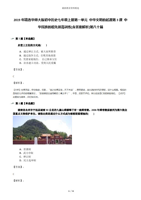 2019年精选华师大版初中历史七年级上册第一单元 中华文明的起源第3课 中华民族的祖先拔高训练[含答案解析]