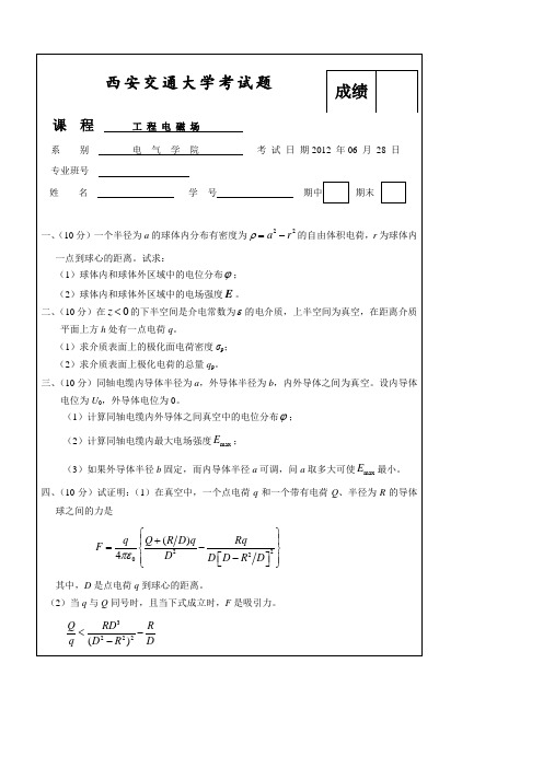 (完整word版)西安交通大学工程电磁场试题(12含答案)