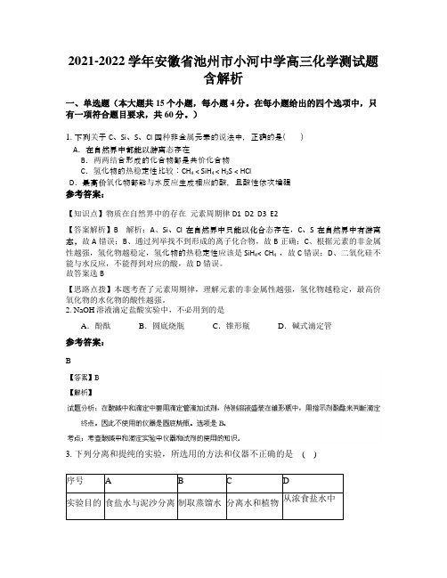 2021-2022学年安徽省池州市小河中学高三化学测试题含解析