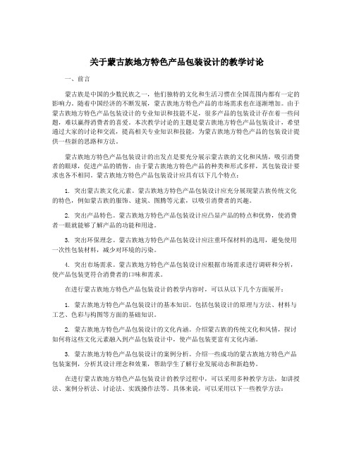 关于蒙古族地方特色产品包装设计的教学讨论