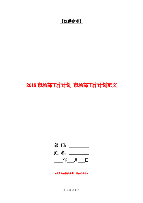 2018市场部工作计划1【最新版】