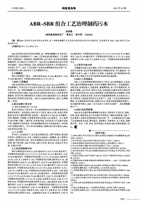 ABR-SBR组合工艺治理制药污水