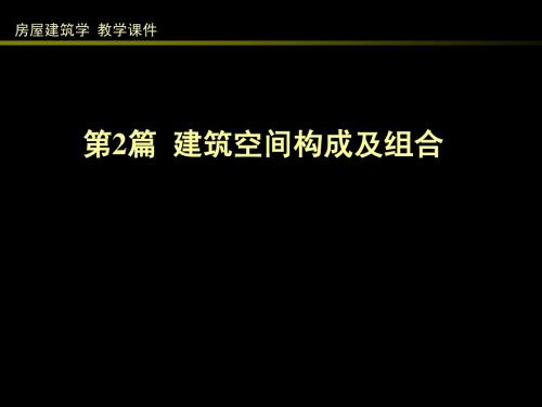 2 建筑空间构成及组合精简版