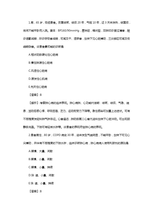 初级护师考试呼吸系统疾病练习题：慢性肺源性心脏病病人