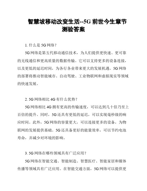 智慧坡移动改变生活--5G前世今生章节测验答案