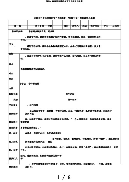 写作：叙事要完整教学设计人教版好教案