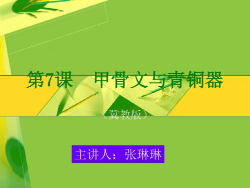 【初中历史】甲骨文与青铜器ppt5 北师大版