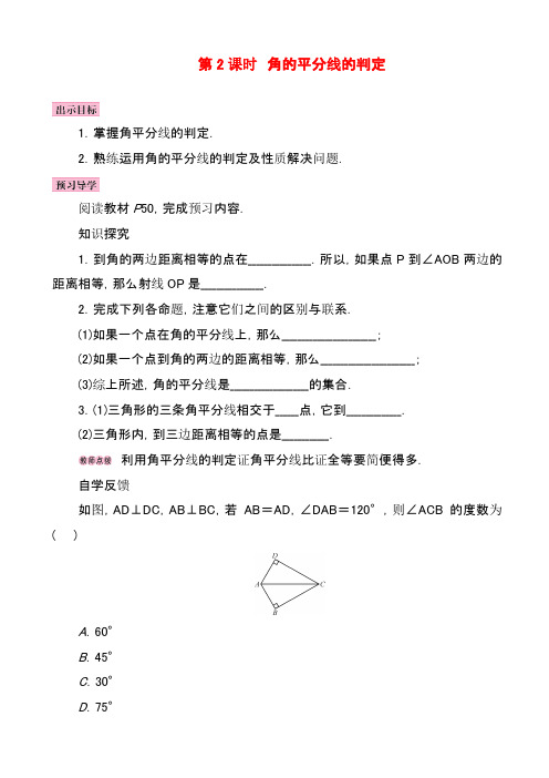 新版新人教版八年级数学上册12.3角的平分线的性质第2课时角的平分线的判定学案15(教学案)