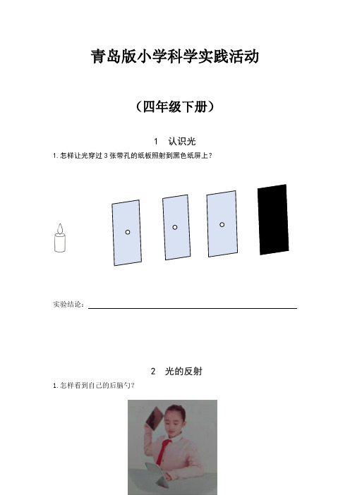 青岛版小学科学四年级下册实践活动