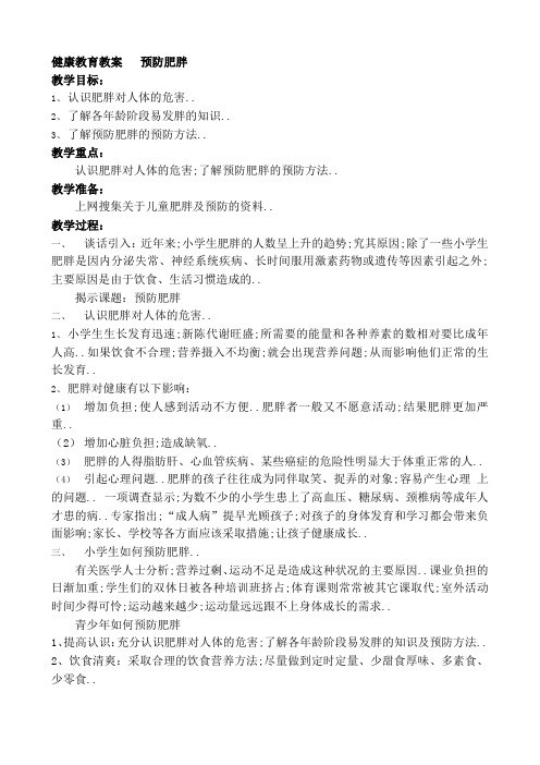 健康教育教案预防肥胖