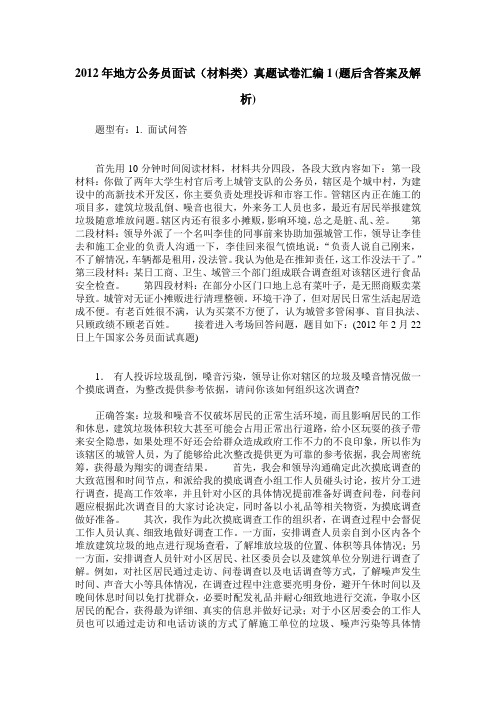 2012年地方公务员面试(材料类)真题试卷汇编1(题后含答案及解析)