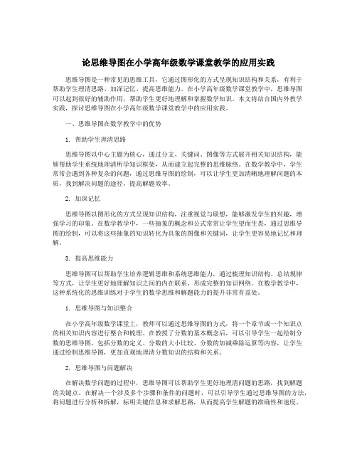 论思维导图在小学高年级数学课堂教学的应用实践