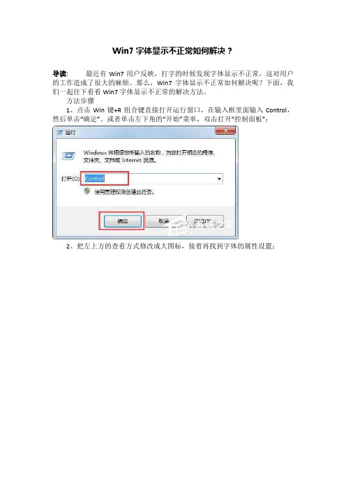 Win7字体显示不正常如何解决？