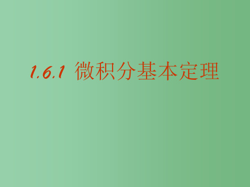 高中数学 1.6.1微积分基本定理课件 新人教A版选修2-2