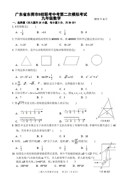 2023年广东省东莞市8校联考中考二模数学考试及答案